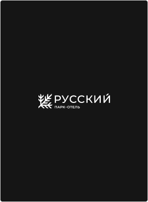 5% на проживание в ПАРК-ОТЕЛе «РУССКИЙ»